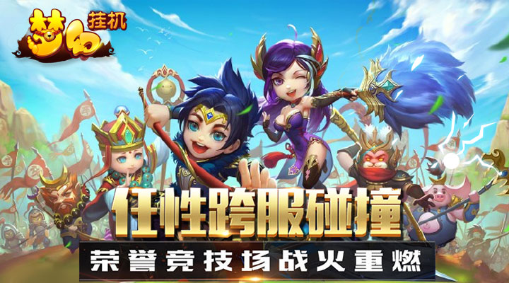 好玩的刚开上线送满级vip手游推荐_梦幻挂机福利手游私服