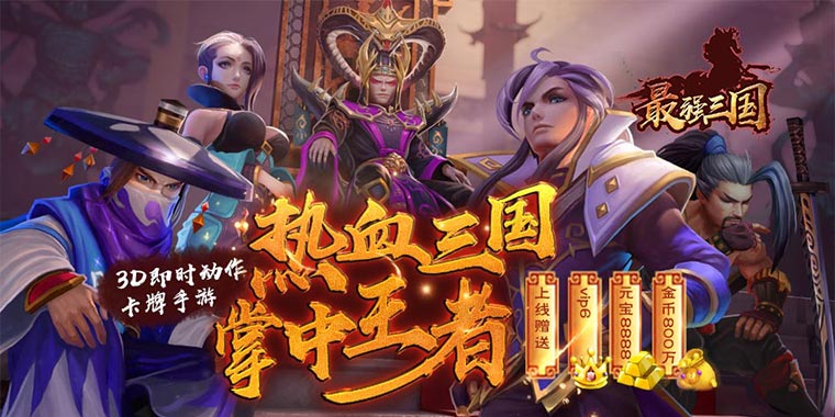 送首充的手游推荐_最强三国超变态手游公益服