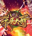 带头大哥基本玩法介绍