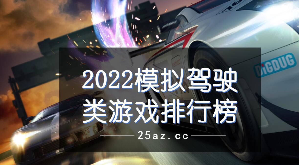 2022模拟驾驶类游戏排行榜