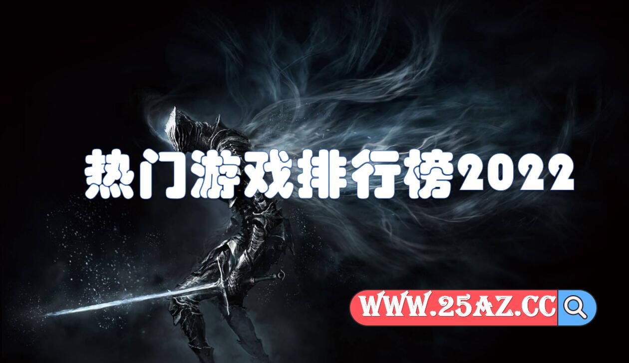 热门游戏排行榜2022