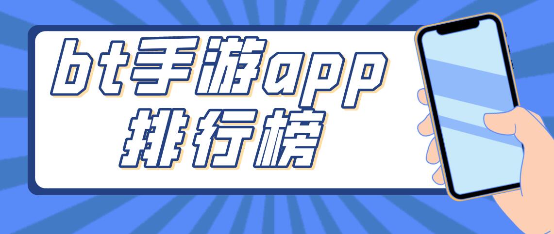 bt手游app排行榜