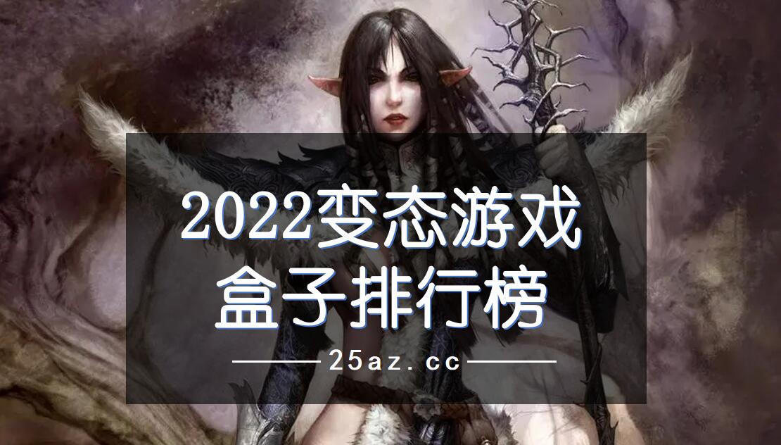 2022变态游戏盒子排行榜