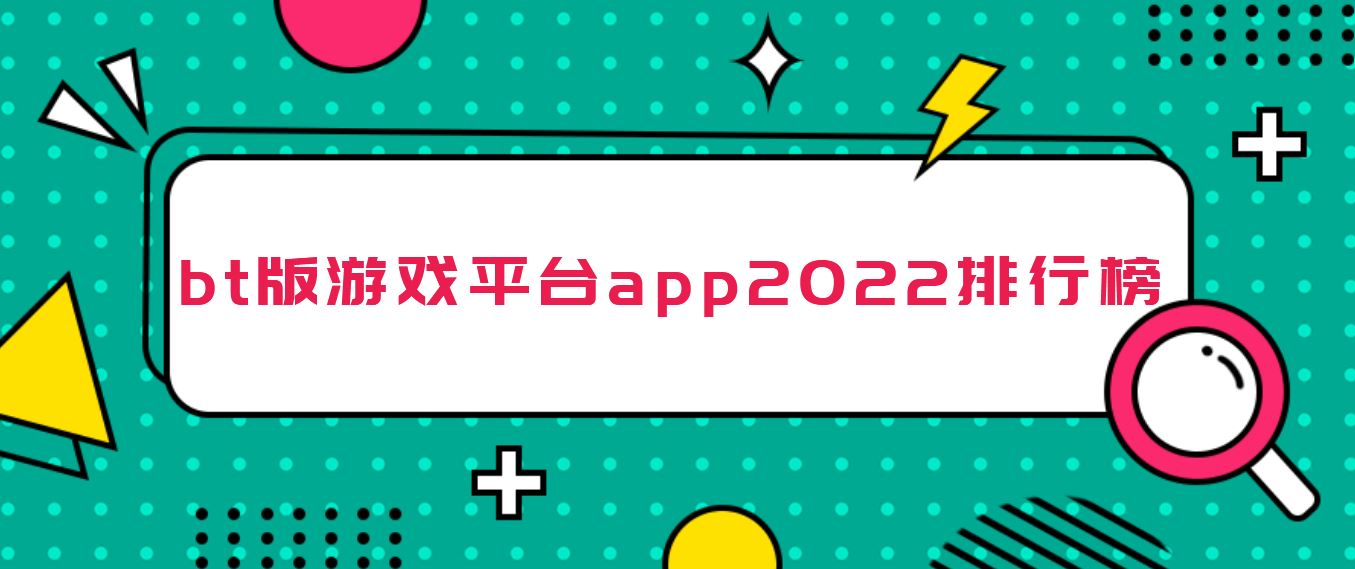 bt版游戏平台app2022排行榜