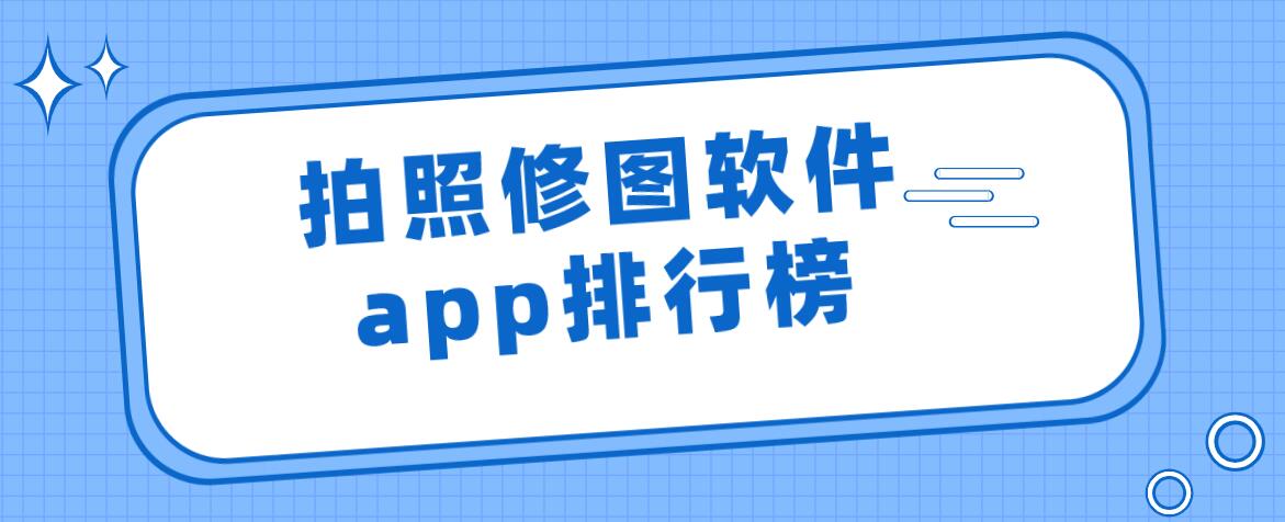 修图软件app排行榜图片