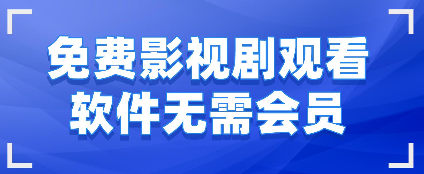 免费影视剧观看软件无需会员