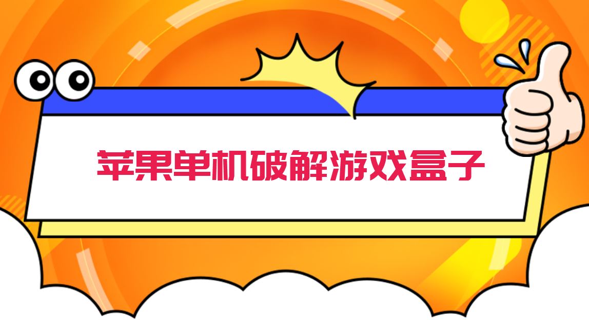 苹果手游破解版平台(苹果手游破解版平台app开服时间表)