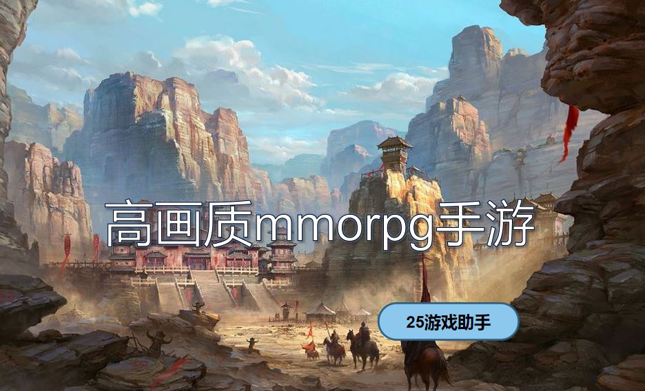 高画质mmorpg手游