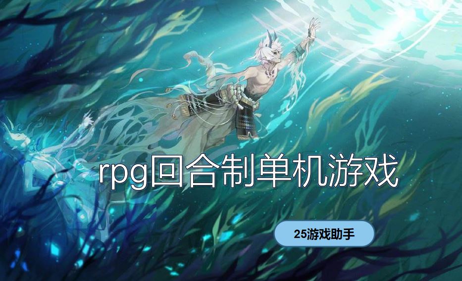 rpg回合制单机游戏