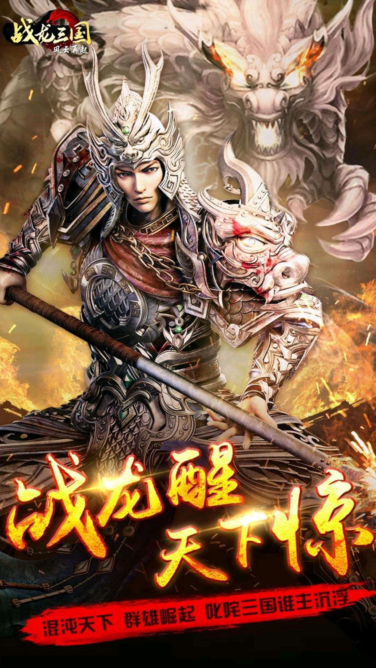 战龙三国豪华版游戏截图1