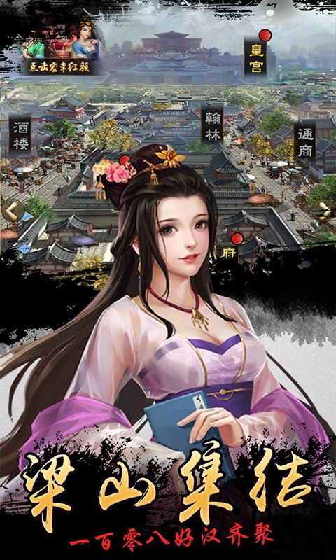 水浒好汉升官记一元版2