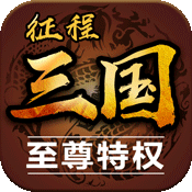 征程三国（至尊特权）