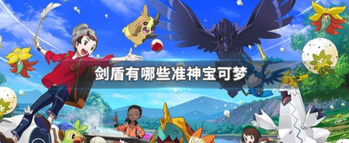 剑盾有哪些准神宝可梦