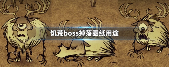 饥荒boss掉落图纸用途