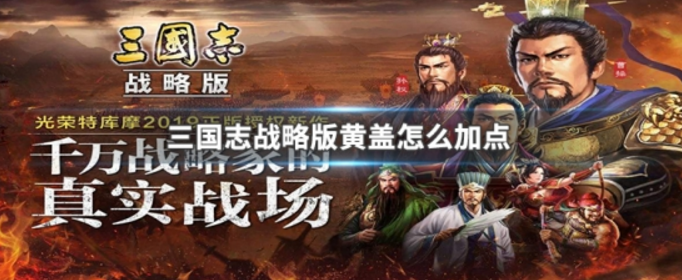 三国志战略版黄盖怎么加点