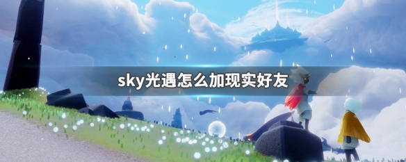 sky光遇怎么加现实好友