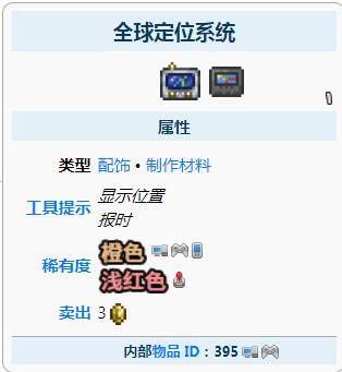 泰拉瑞亚全球定位系统怎么合成