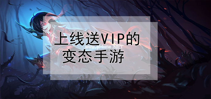 上线送vip的变态手游