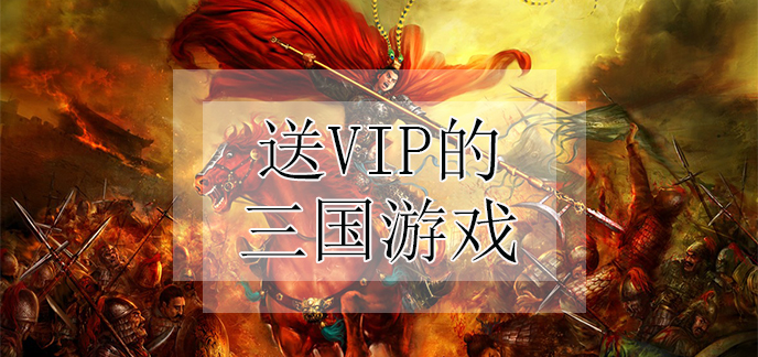 送VIP的三国游戏