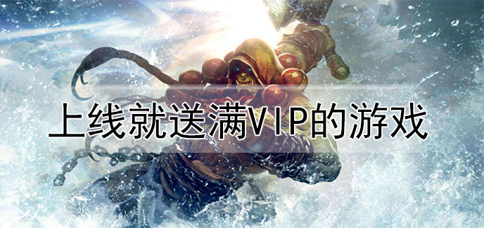 上线就送满VIP的游戏