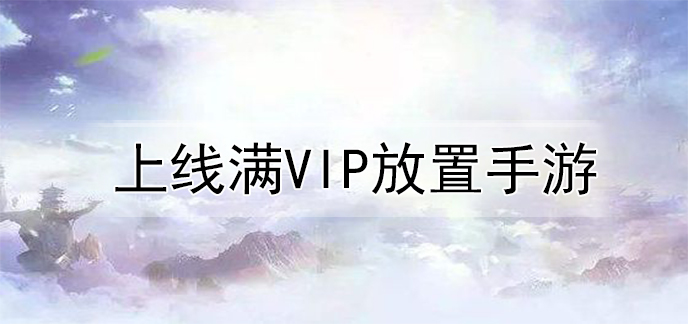 上线满VIP放置手游