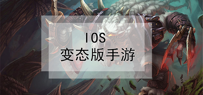 IOS变态版手游