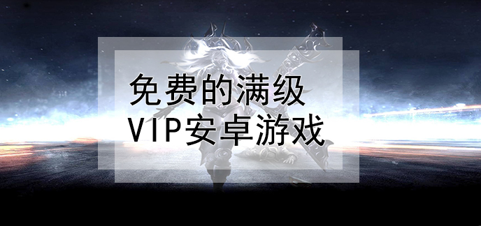 免费的满级VIP安卓游戏