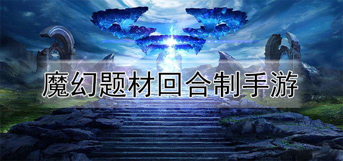 魔幻题材回合制手游