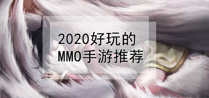 2020好玩的MMO手游推荐