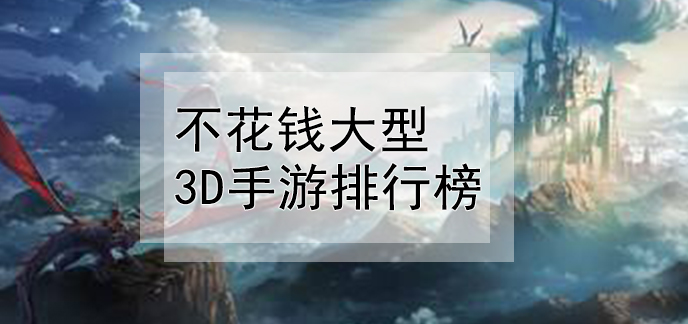 不花钱大型3d手游排行榜