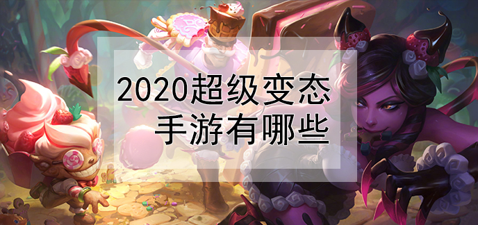 2020超级变态手游有哪些