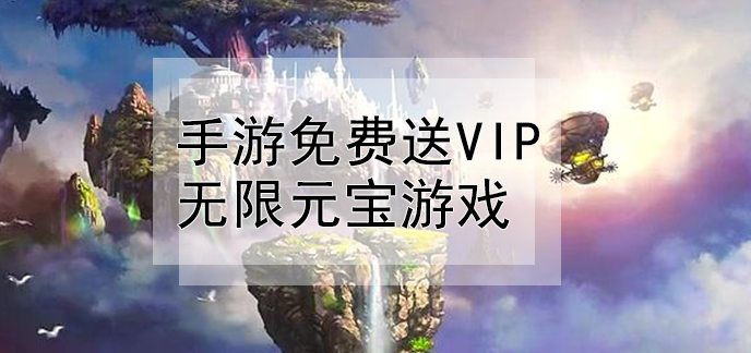 手游免费送vip无限元宝游戏