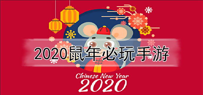 2020鼠年必玩手游