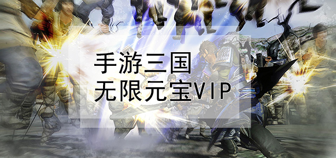 手游三国无限元宝vip