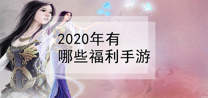 2020年有哪些福利手游