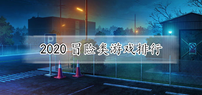 2020冒险类游戏排行