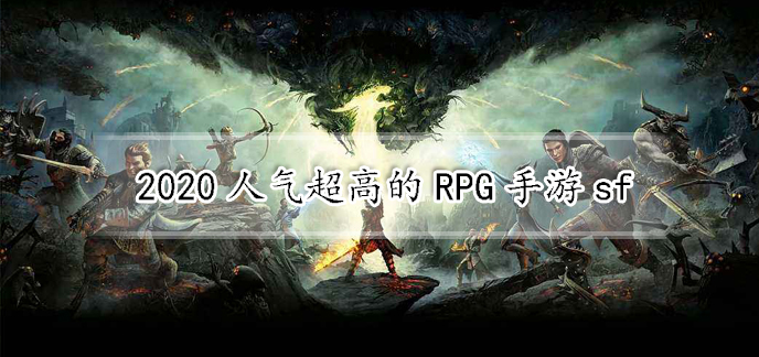 2020人气超高的RPG手游sf