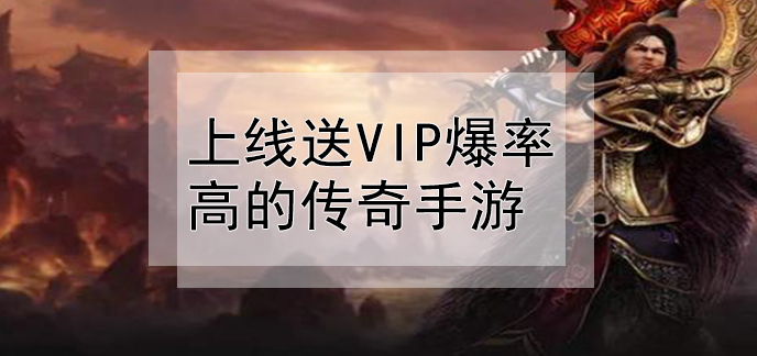 上线送vip爆率高的传奇手游