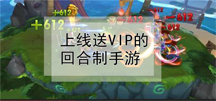 上线送vip的回合制手游