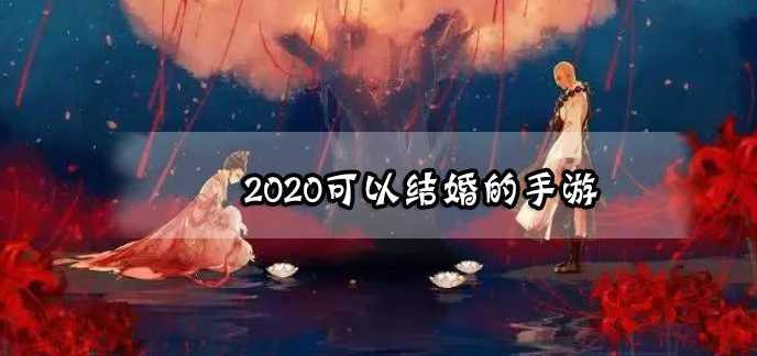 2020可以结婚的手游