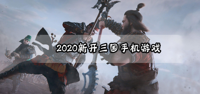 2020新开三国手机游戏