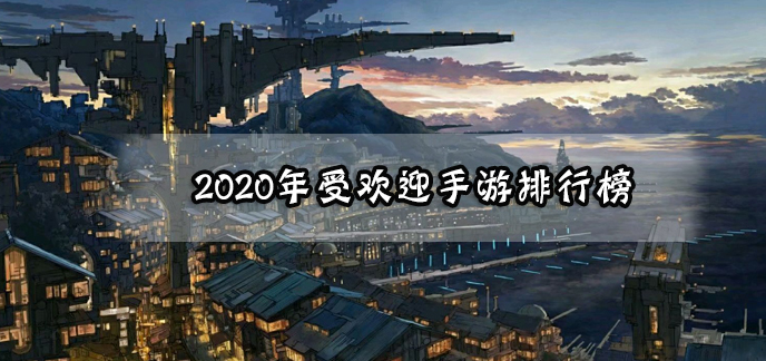 2020年受欢迎手游排行榜