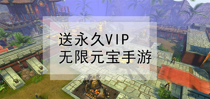 送永久vip无限元宝手游