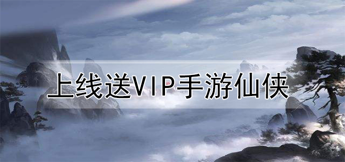 上线送vip手游仙侠