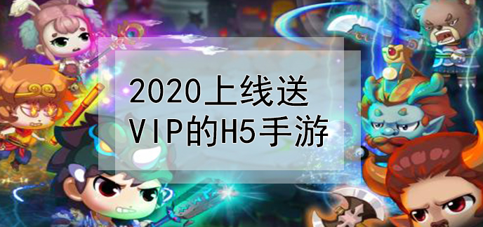 2020上线送vip的H5手游