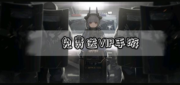 免费送vip手游