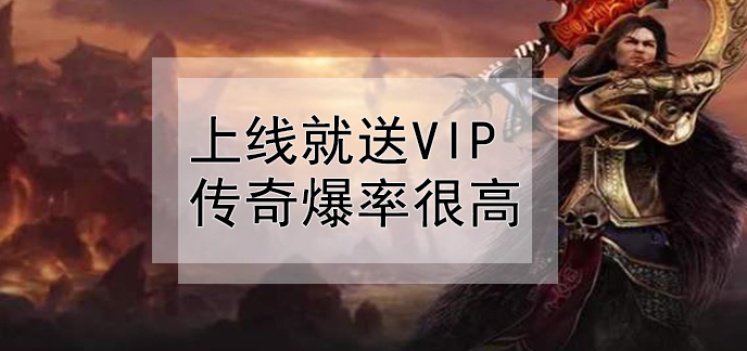 上线就送vip传奇爆率很高