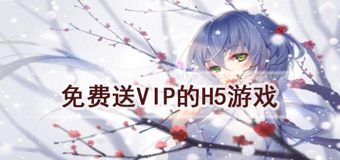 免费送VIP的h5游戏