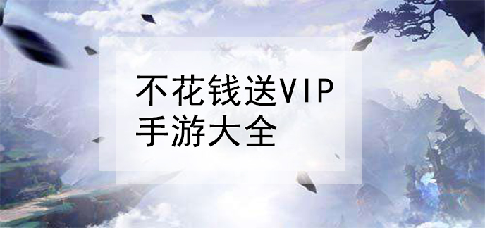 不花钱送vip手游大全