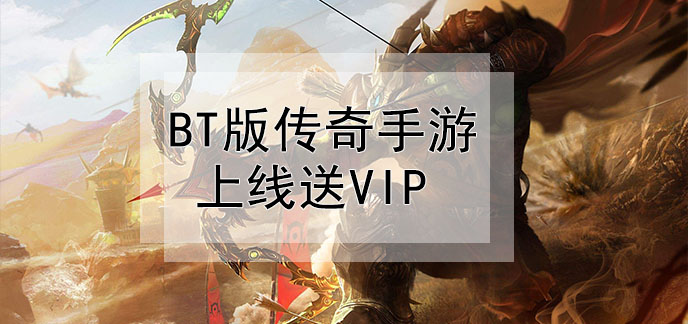 变态版传奇手游上线送VIP